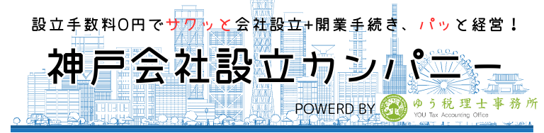 神戸の会社設立は神戸会社設立カンパニー